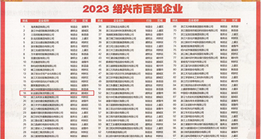 狂插小淫穴权威发布丨2023绍兴市百强企业公布，长业建设集团位列第18位